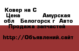 Ковер на Сrown 131 1G-GZE › Цена ­ 1 000 - Амурская обл., Белогорск г. Авто » Продажа запчастей   